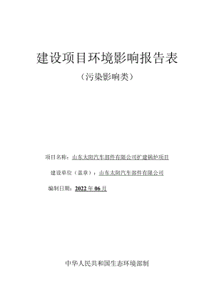 山东太阳汽车部件有限公司扩建锅炉项目环境影响评价报告书.docx