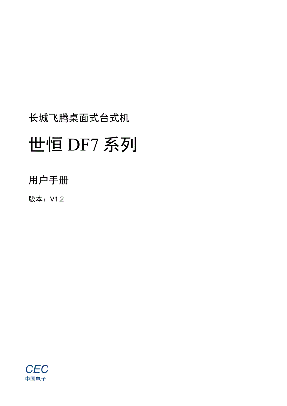 长城飞腾桌面式台式机世恒DF7系列用户手册版本V2.docx_第1页