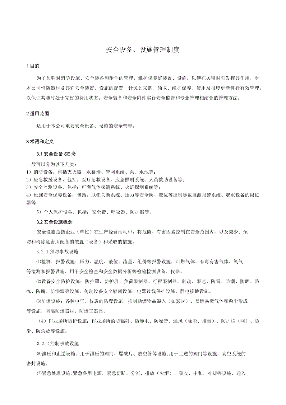 安全设备设施管理制度标准模板.docx_第1页