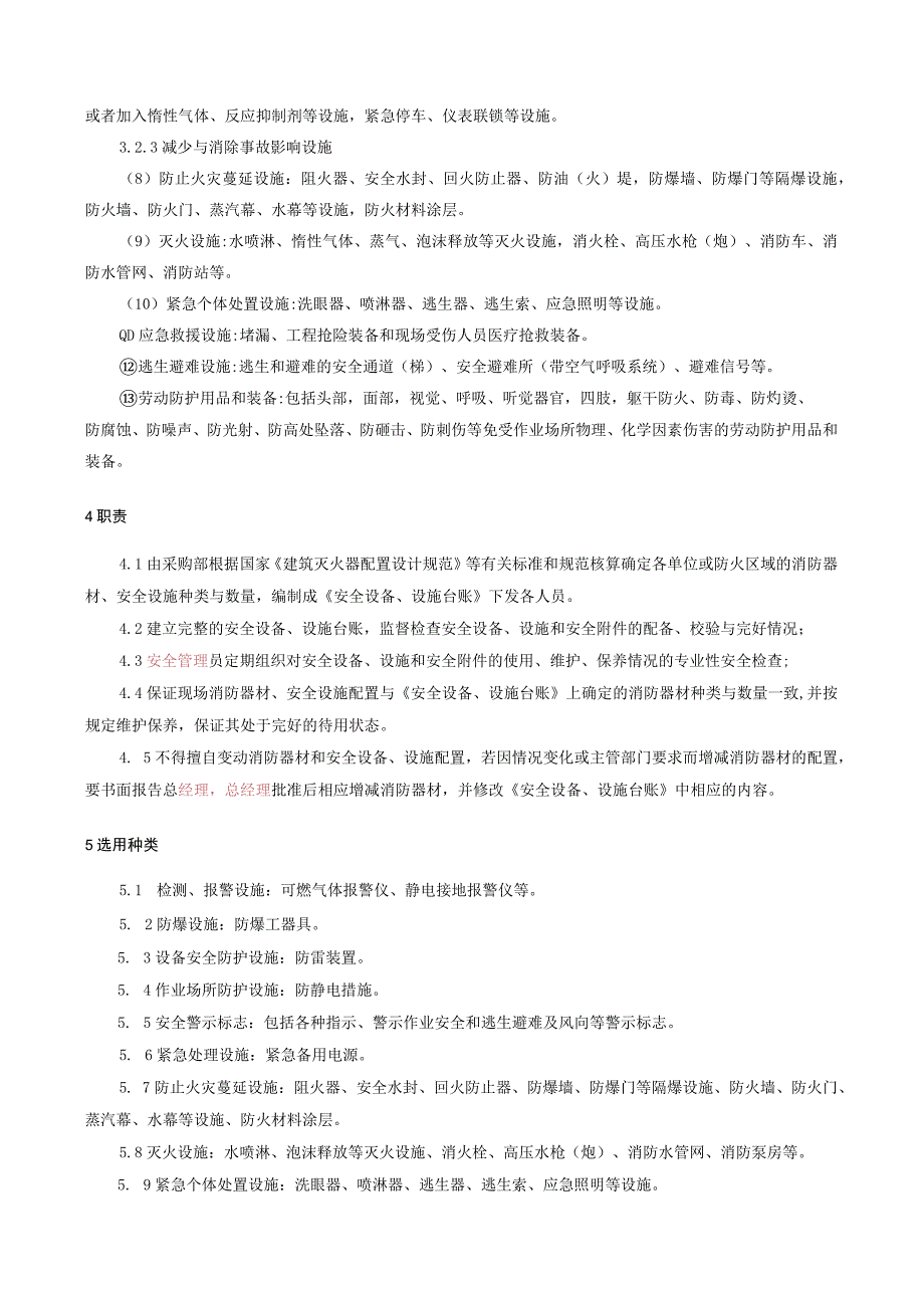 安全设备设施管理制度标准模板.docx_第2页