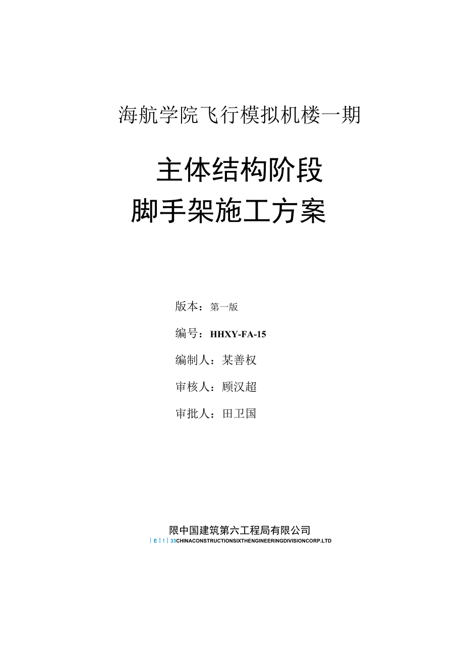 脚手架方案(修复的).docx_第1页