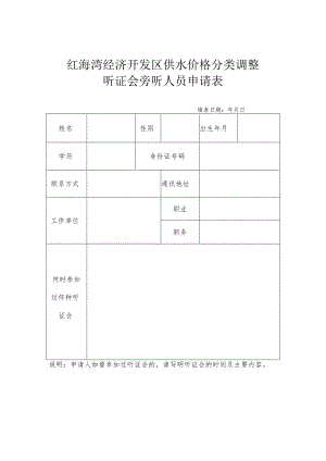 红海湾经济开发区供水价格分类调整听证会旁听人员申请表.docx