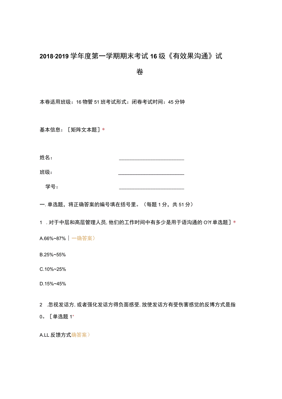 高职中职大学期末考试期末考试 16级《 有效果沟通 》试卷 选择题 客观题 期末试卷 试题和答案.docx_第1页