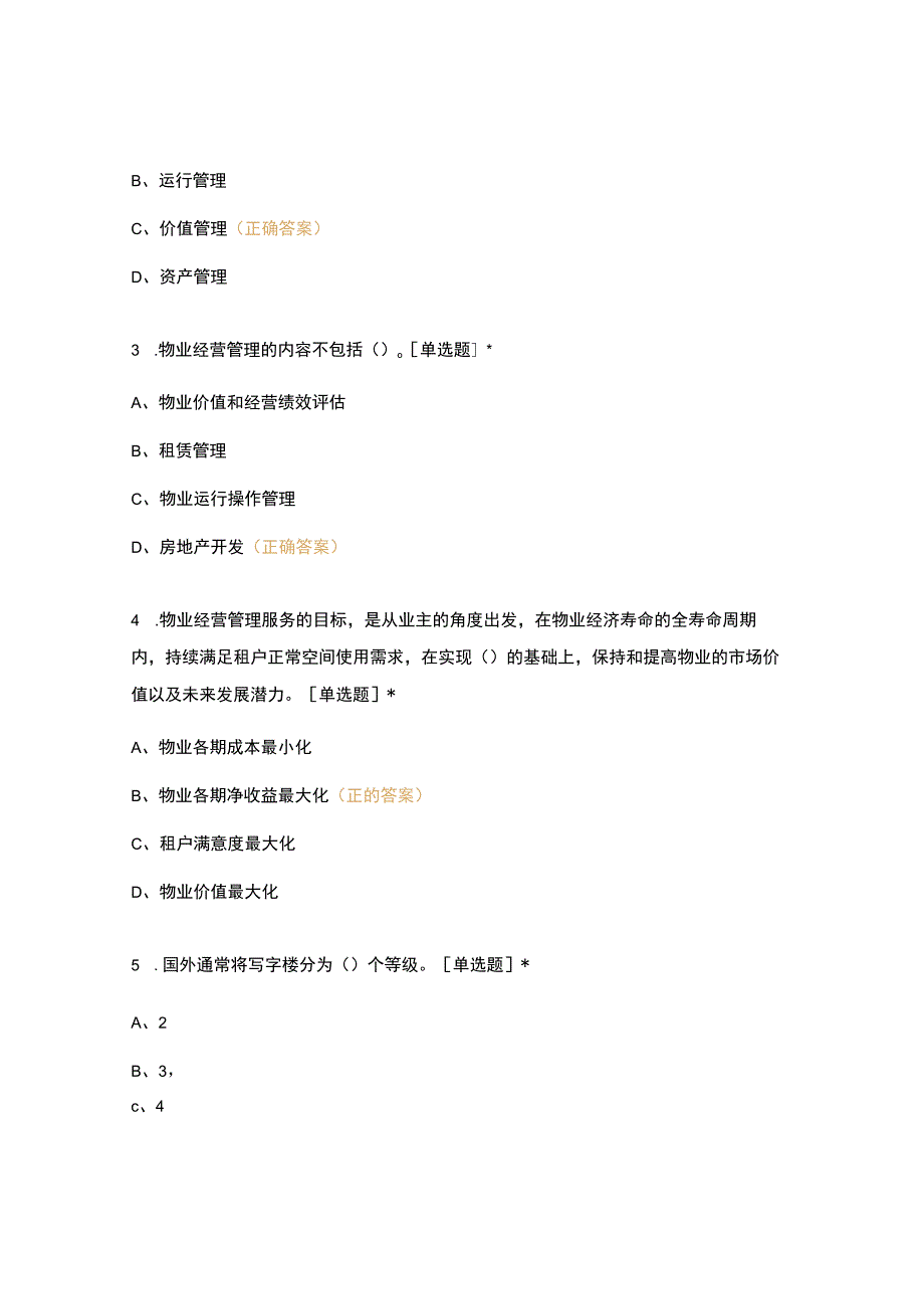 高职中职大学 中职高职期末考试期末考试试题(机试) 16级《 物业经营管理 》试卷 选择题 客观题 期末试卷 试题和答案.docx_第2页