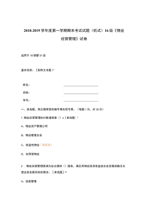 高职中职大学 中职高职期末考试期末考试试题(机试) 16级《 物业经营管理 》试卷 选择题 客观题 期末试卷 试题和答案.docx