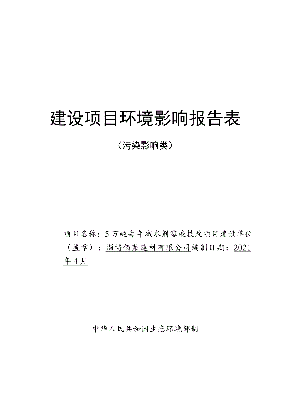 5万吨每年减水剂溶液技改项目环境影响评价报告书.docx_第1页