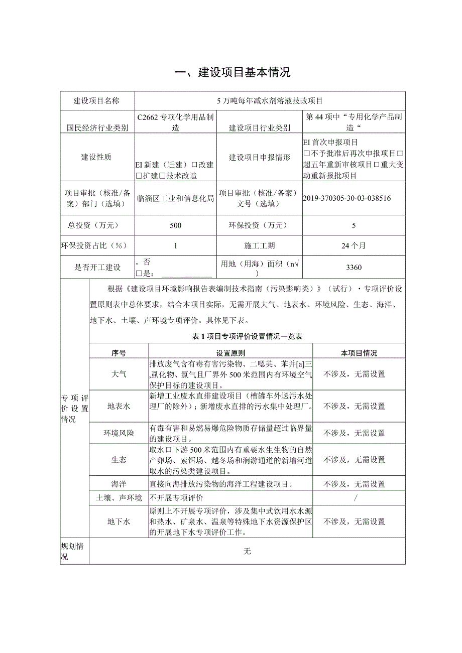 5万吨每年减水剂溶液技改项目环境影响评价报告书.docx_第2页