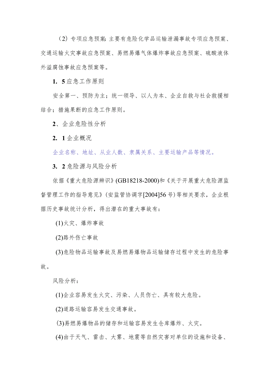 道路运输业安全生产事故应急预案（汇编）.docx_第2页