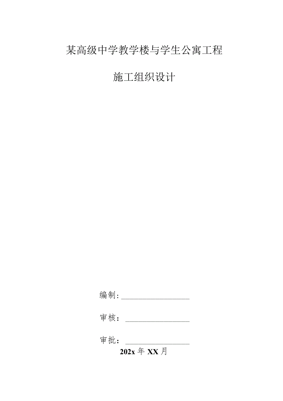 某高级中学教学楼与学生公寓工程施工组织设计.docx_第1页