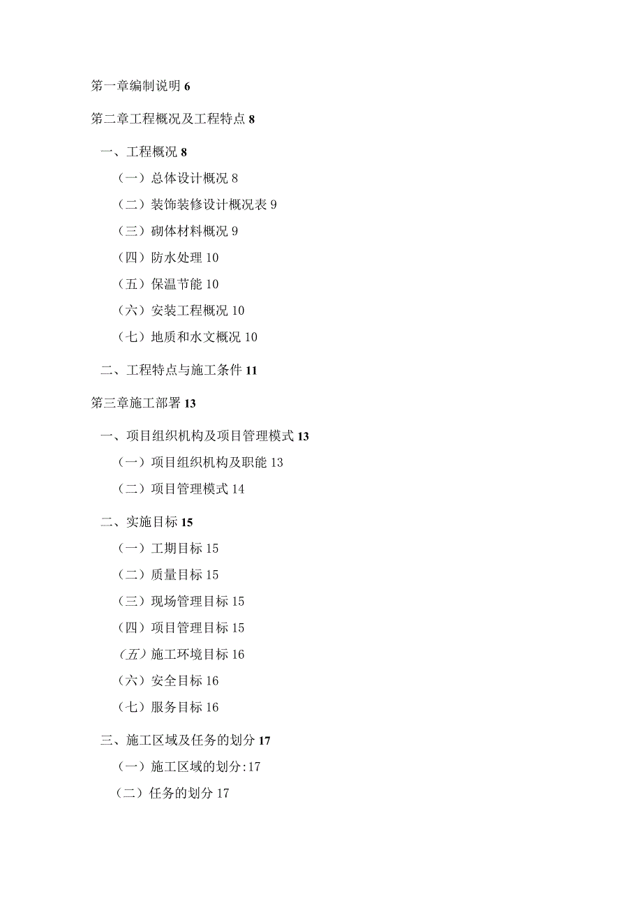 某高级中学教学楼与学生公寓工程施工组织设计.docx_第2页