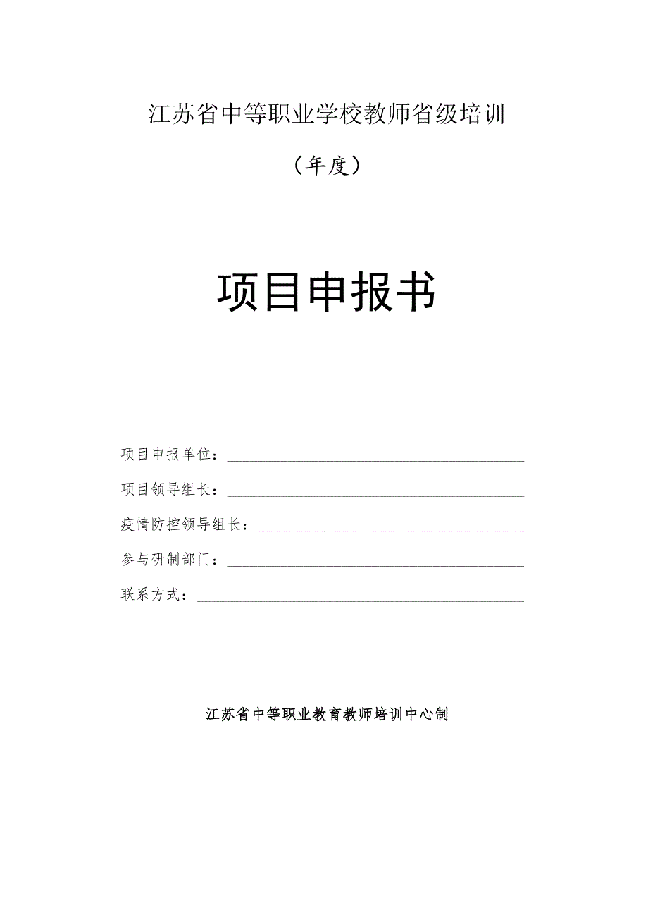 江苏省中等职业学校教师省级培训年度项目申报书.docx_第1页