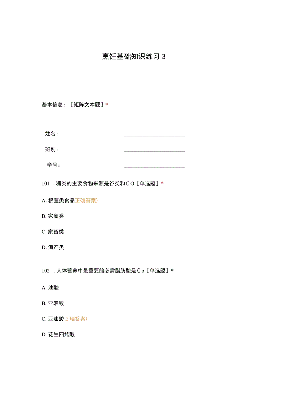 高职中职大学期末考试烹饪基础知识练习3 选择题 客观题 期末试卷 试题和答案.docx_第1页