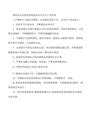 调度室安全监控系统监控员安全生产责任制.docx