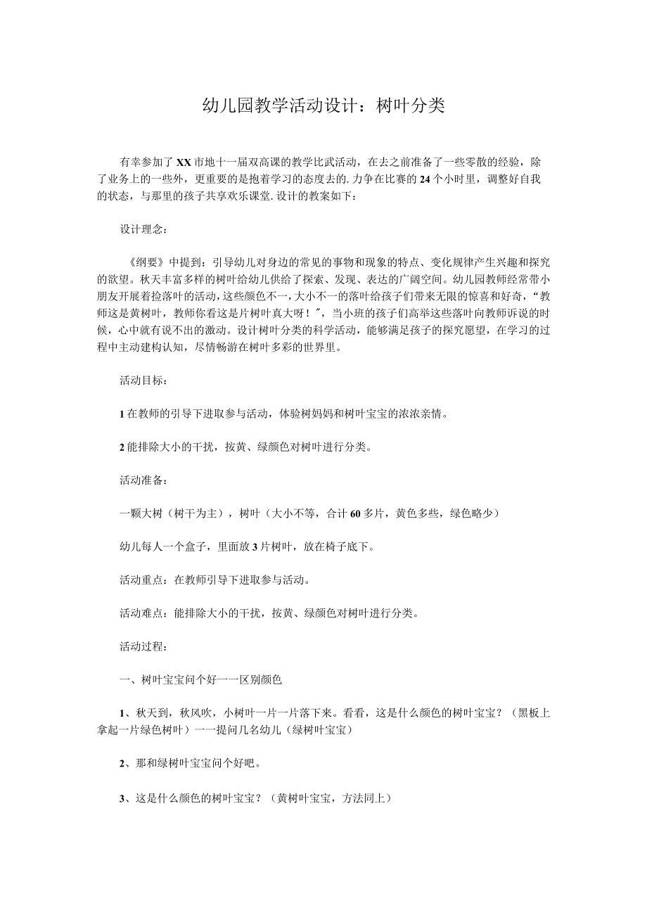 幼儿园教学活动设计：树叶分类.docx_第1页