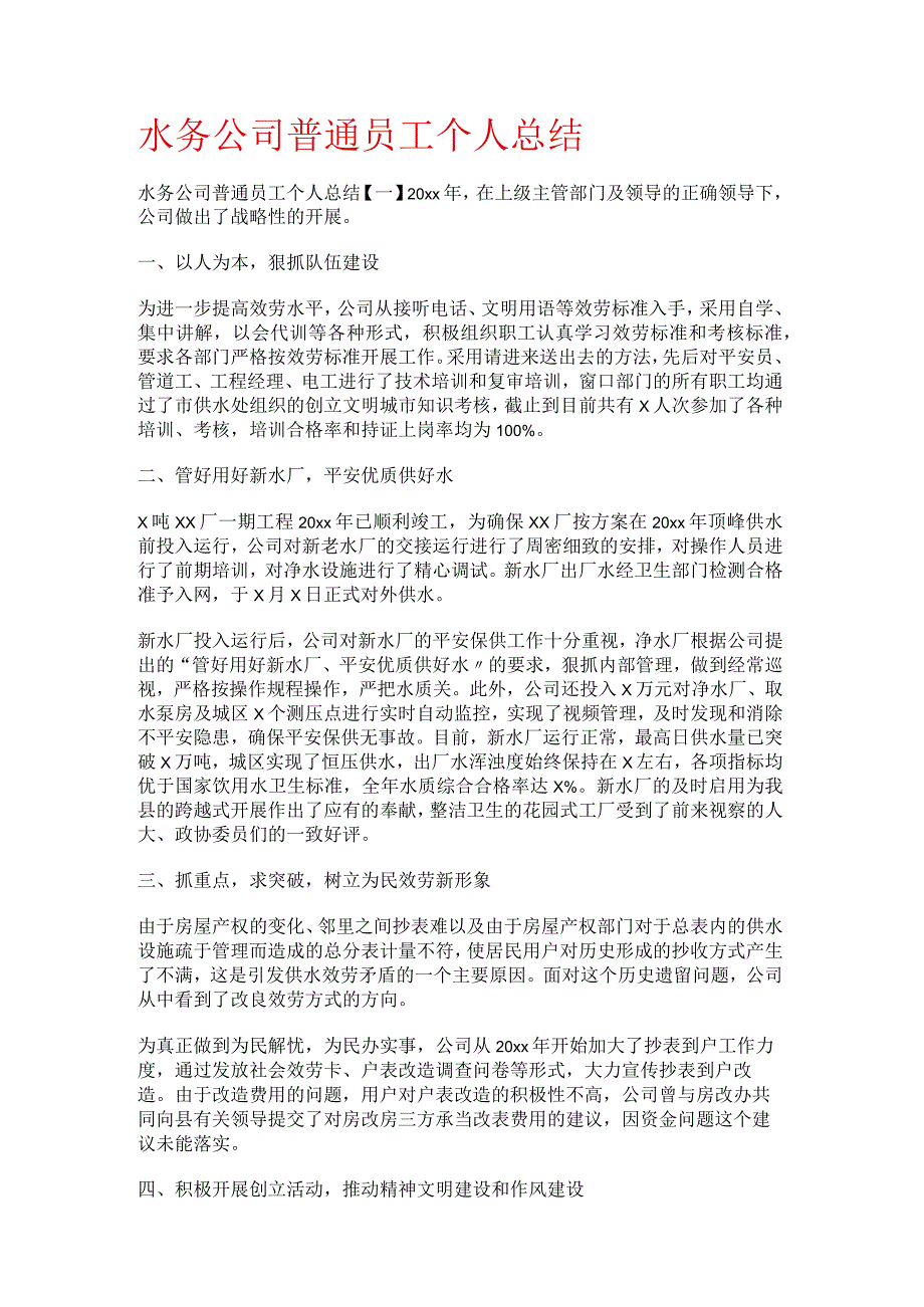 水务大中型公司普通员工个人总结归纳.docx_第1页