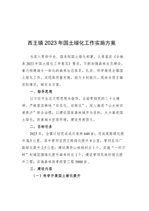 西王镇2023年国土绿化工作实施方案.docx