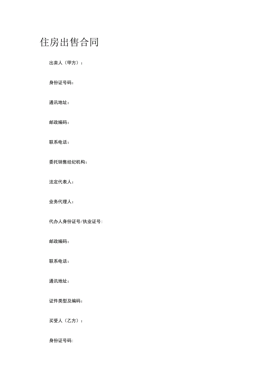 住房出售合同 标准版模板全.docx_第1页