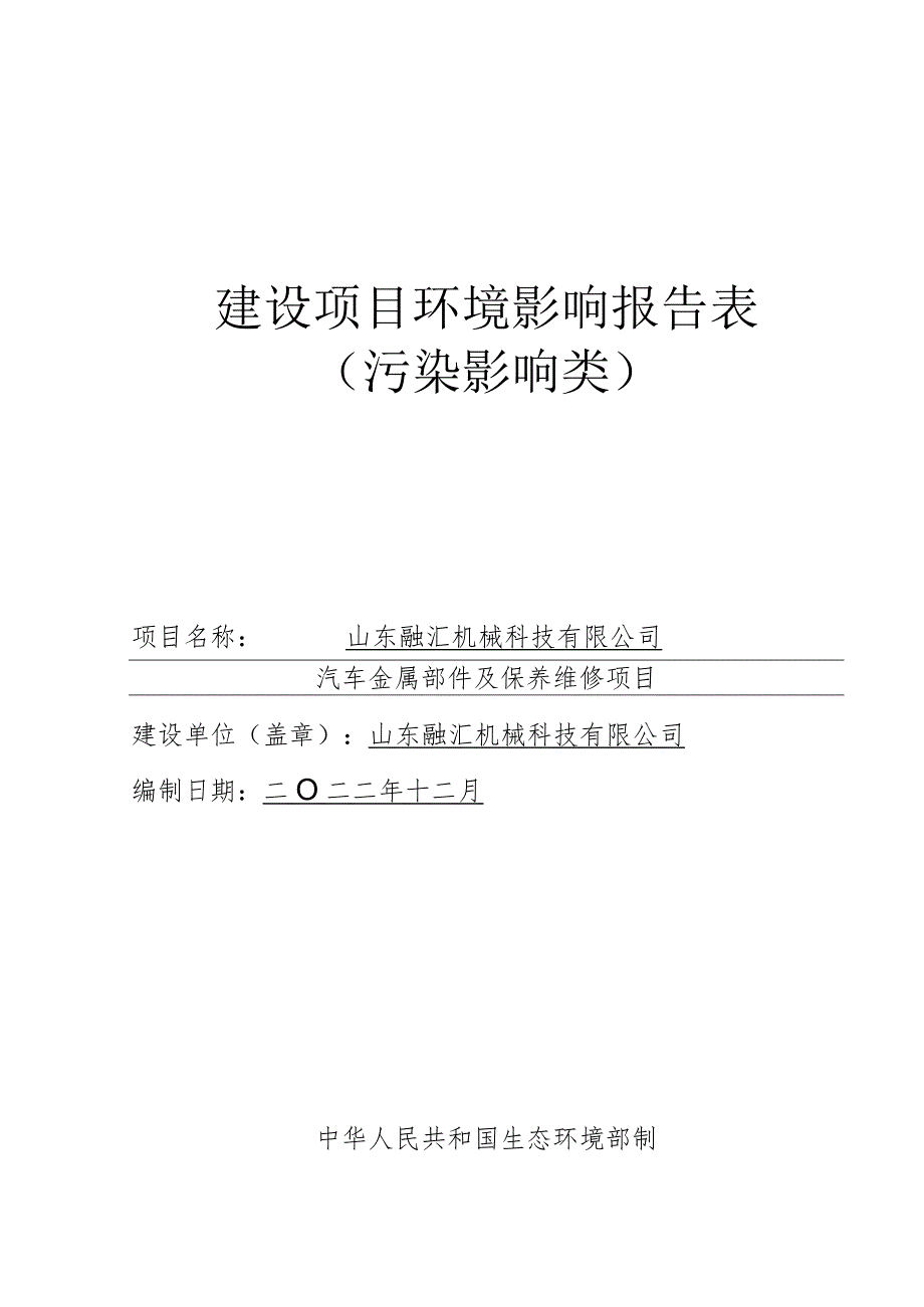 山东融汇机械科技有限公司汽车金属部件及保养维修项目环境影响评价报告书.docx_第1页