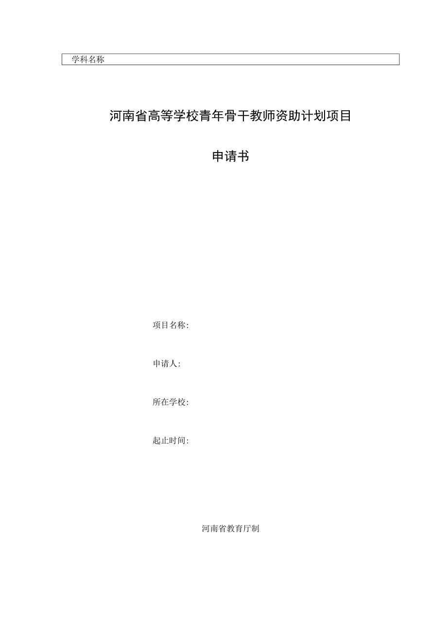 河南省高等学校青年骨干教师资助计划项目申请书.docx_第1页