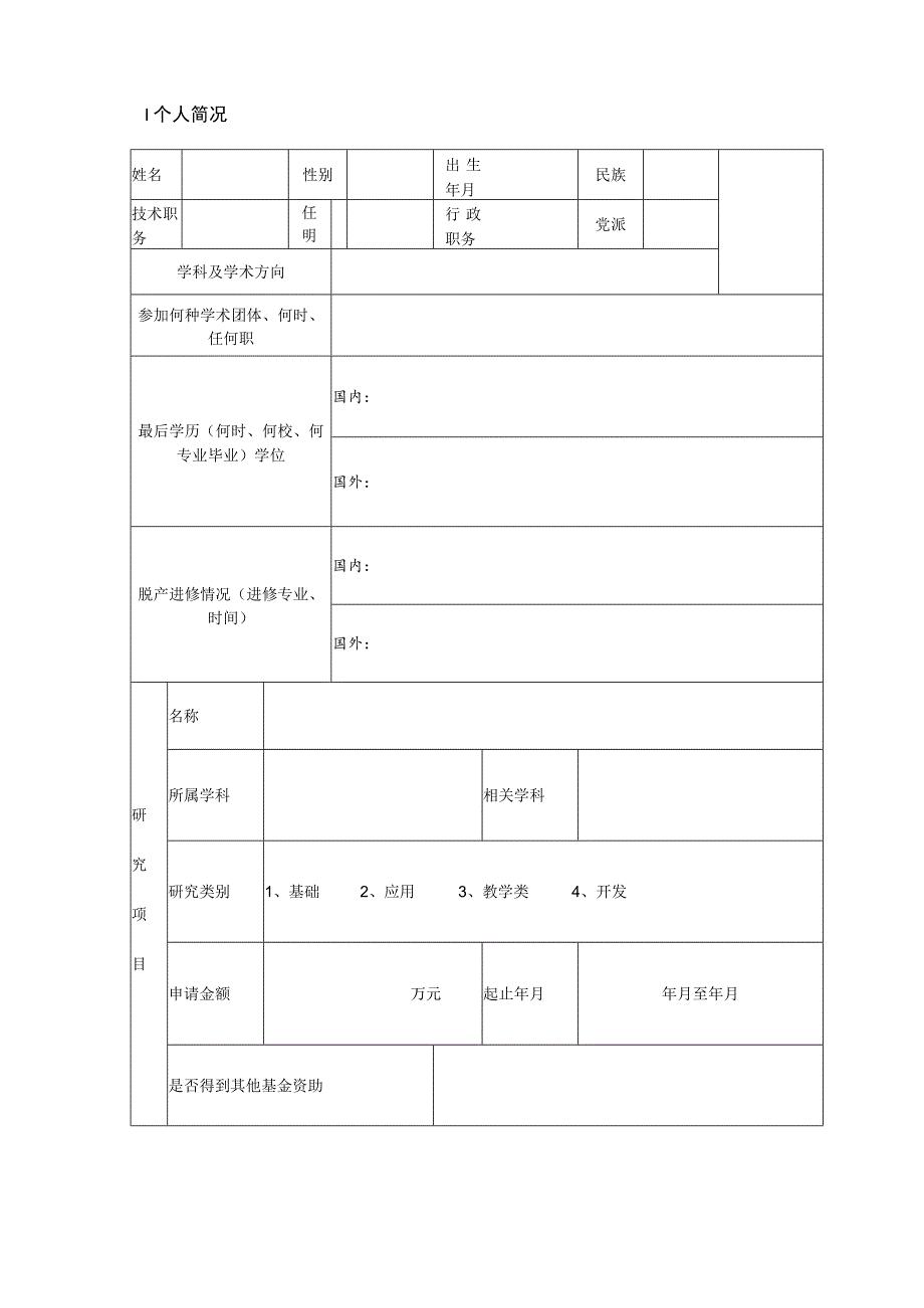 河南省高等学校青年骨干教师资助计划项目申请书.docx_第2页