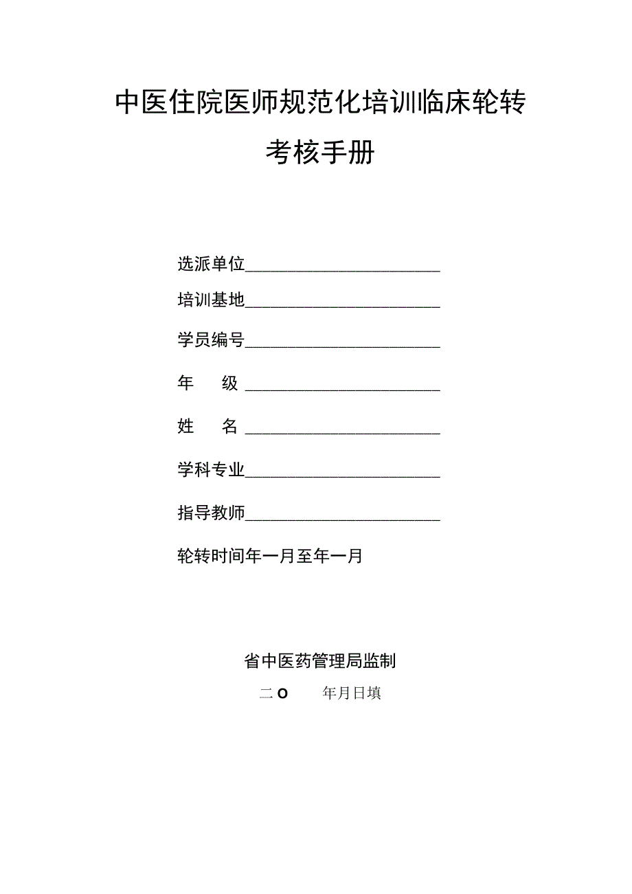 中医住院医师规范化培训临床轮转考核手册.docx_第1页