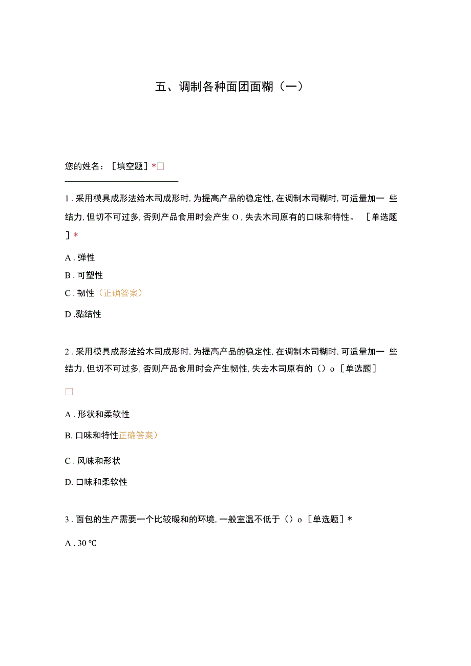 高职中职大学 中职高职期末考试期末考试五调制各种面团面糊（一）选择题 客观题 期末试卷 试题和答案.docx_第1页