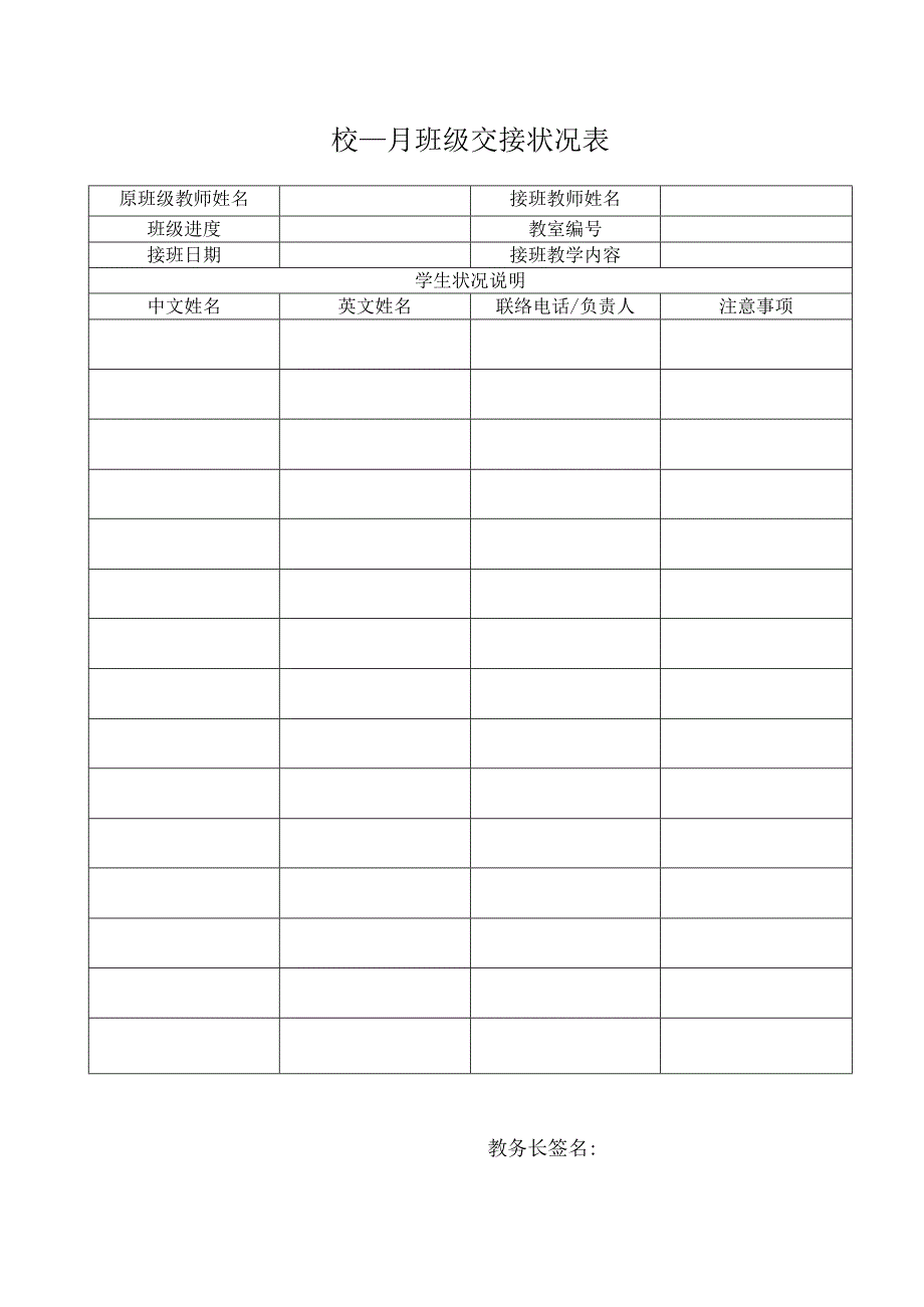 班级交接状况表.docx_第1页