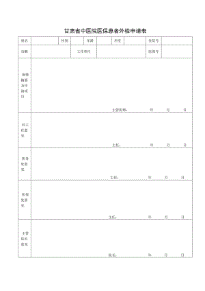 甘肃省中医院医保患者外检申请表.docx