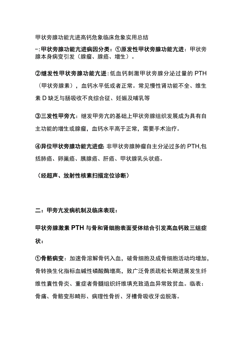 甲状旁腺功能亢进 高钙危象 临床危象 实用总结全.docx_第1页