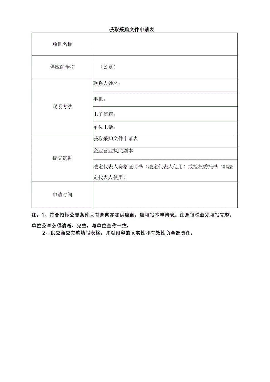 获取采购文件申请表.docx_第1页