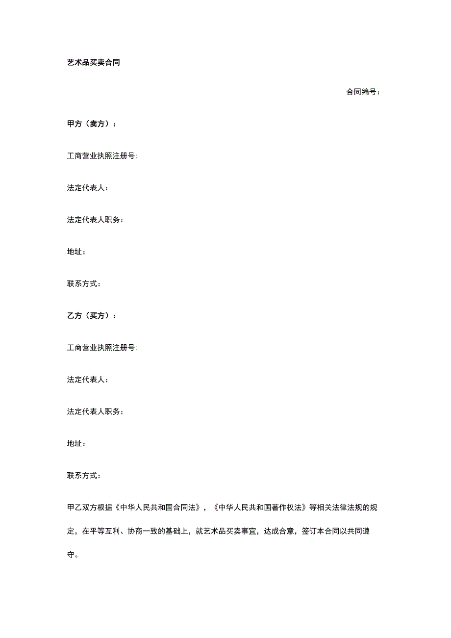 艺术品买卖合同 标准版模板全.docx_第1页