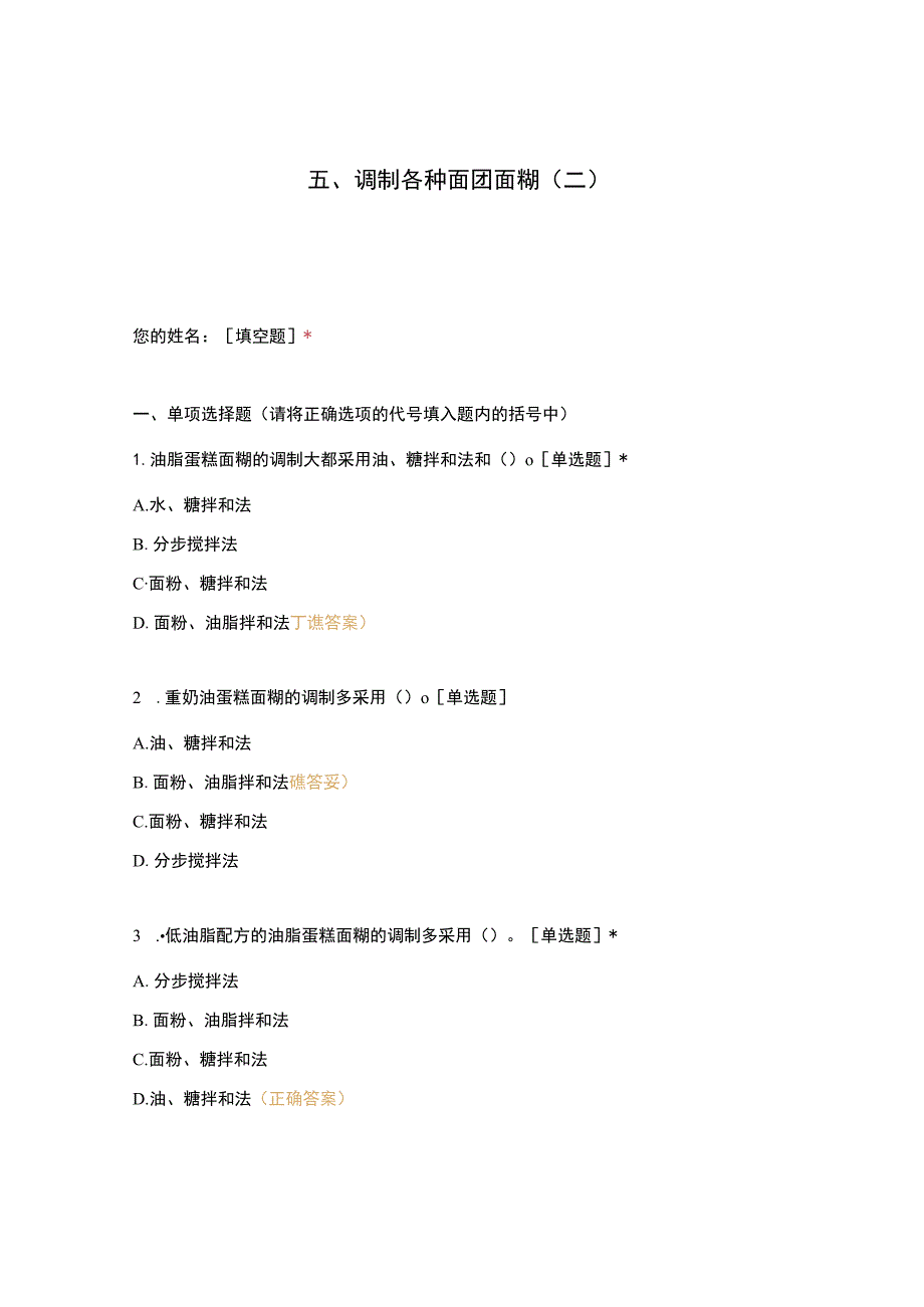 高职中职大学 中职高职期末考试期末考试五调制各种面团面糊（二）选择题 客观题 期末试卷 试题和答案.docx_第1页