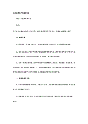 纳米玻璃保护液经销协议 标准版模板全.docx