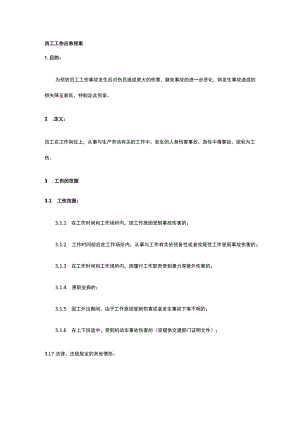 员工工伤应急预案全.docx