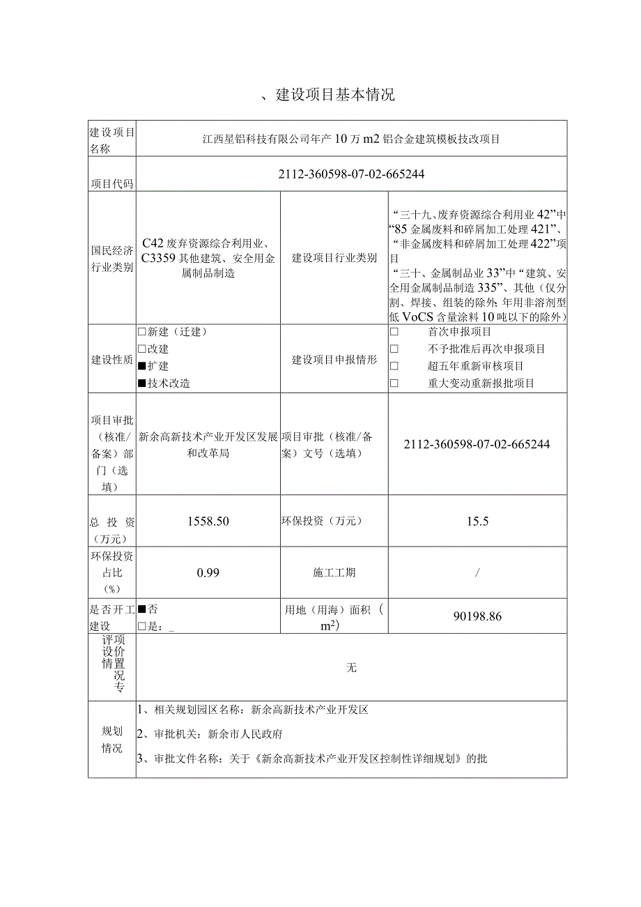 年产10万m2铝合金建筑模板技改项目环境影响评价报告.docx_第2页