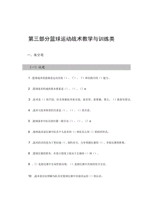 石大篮球专项课复习题库及答案03篮球运动战术教学与训练类.docx