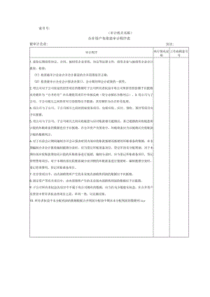 【国家审计报告】合并资产负债表明细审计程序表@.docx