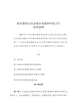 陵水黎族自治县城乡容貌和环境卫生管理条例.docx