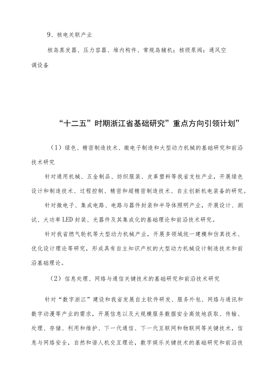 浙江省战略性新兴产业发展指导目录2011年本.docx_第2页