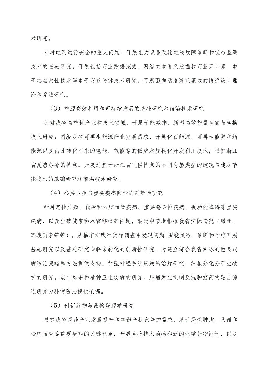 浙江省战略性新兴产业发展指导目录2011年本.docx_第3页