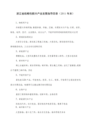 浙江省战略性新兴产业发展指导目录2011年本.docx