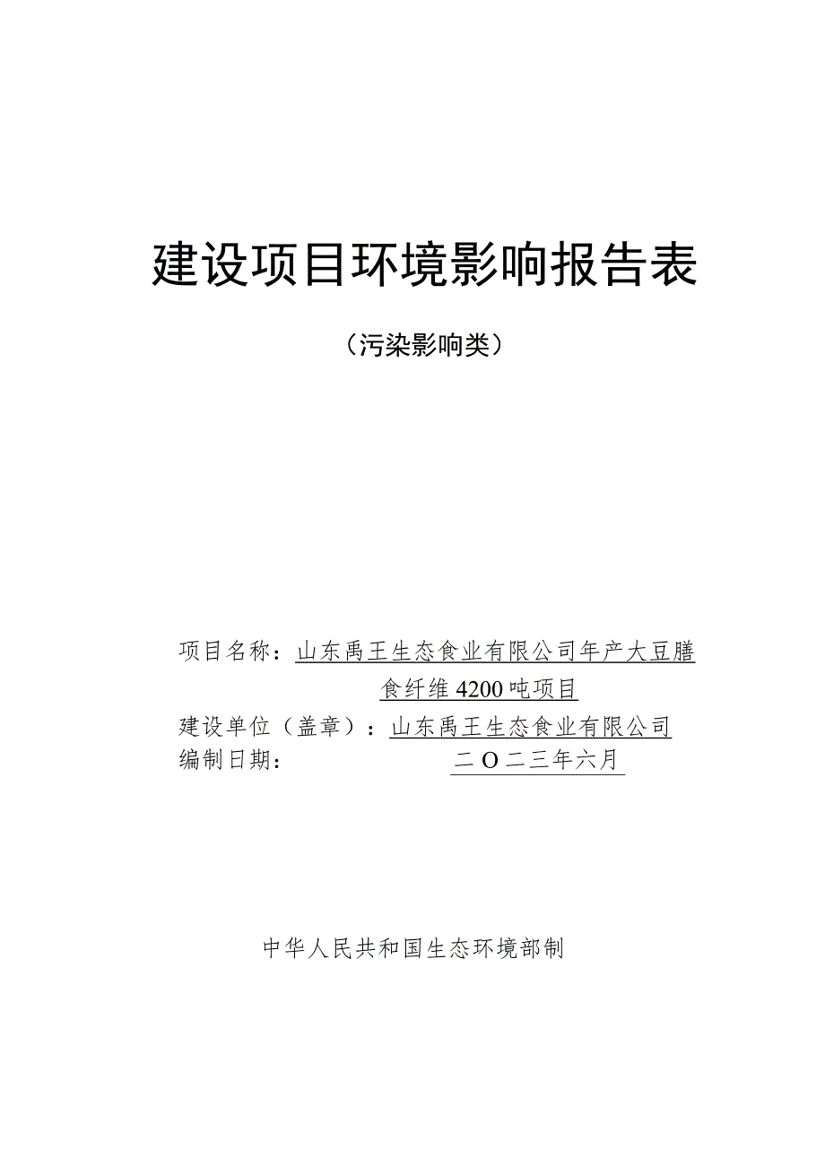 年产大豆膳食纤维4200吨项目环境影响评价报告书.docx_第1页