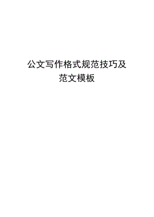 公文写作格式规范技巧及范文（汇编）.docx