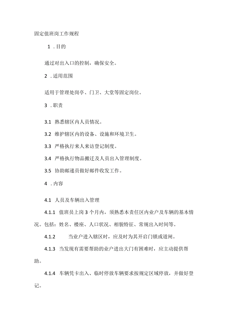 固定值班岗工作规程.docx_第1页