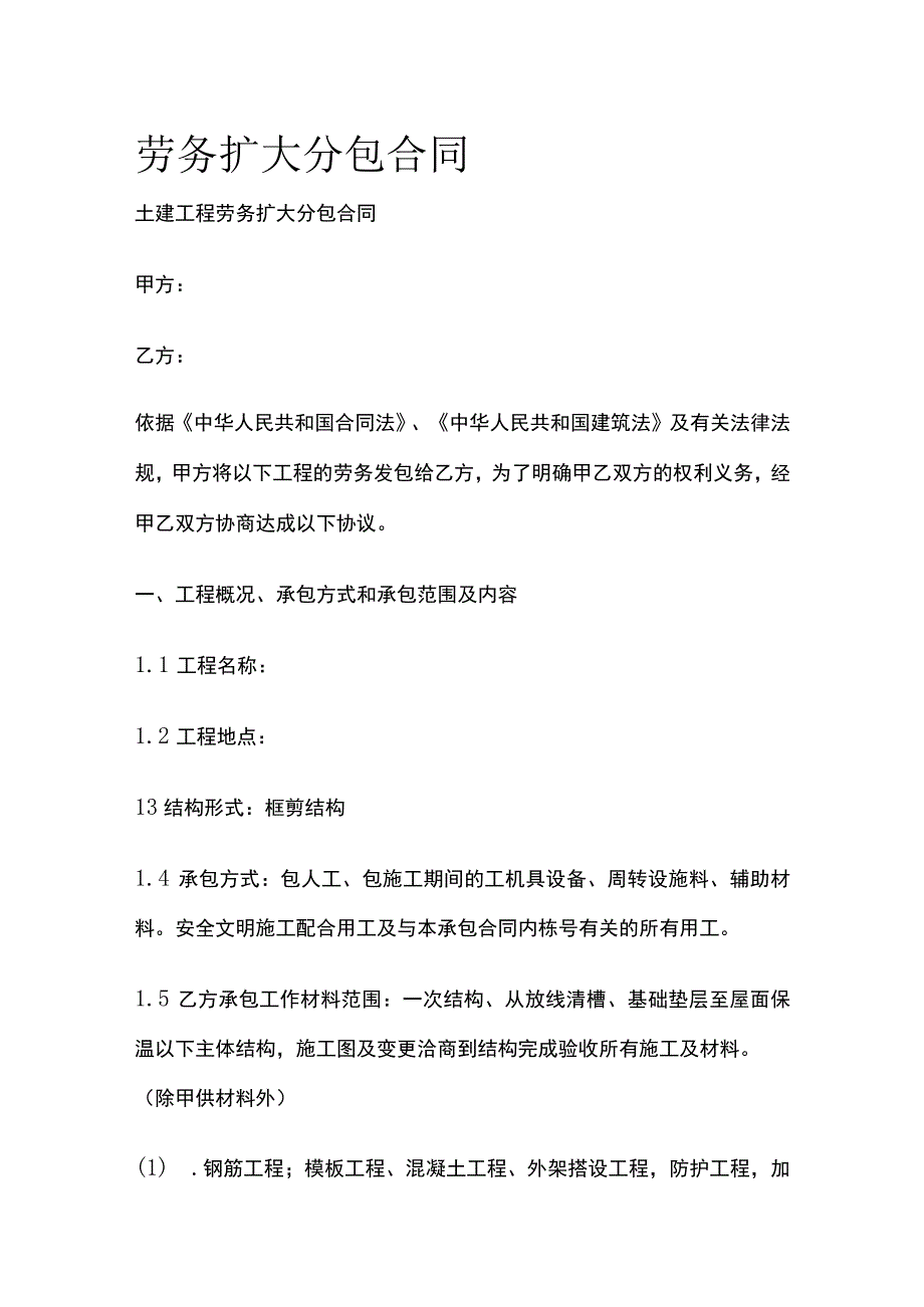 劳务扩大分包合同标准版模板.docx_第1页