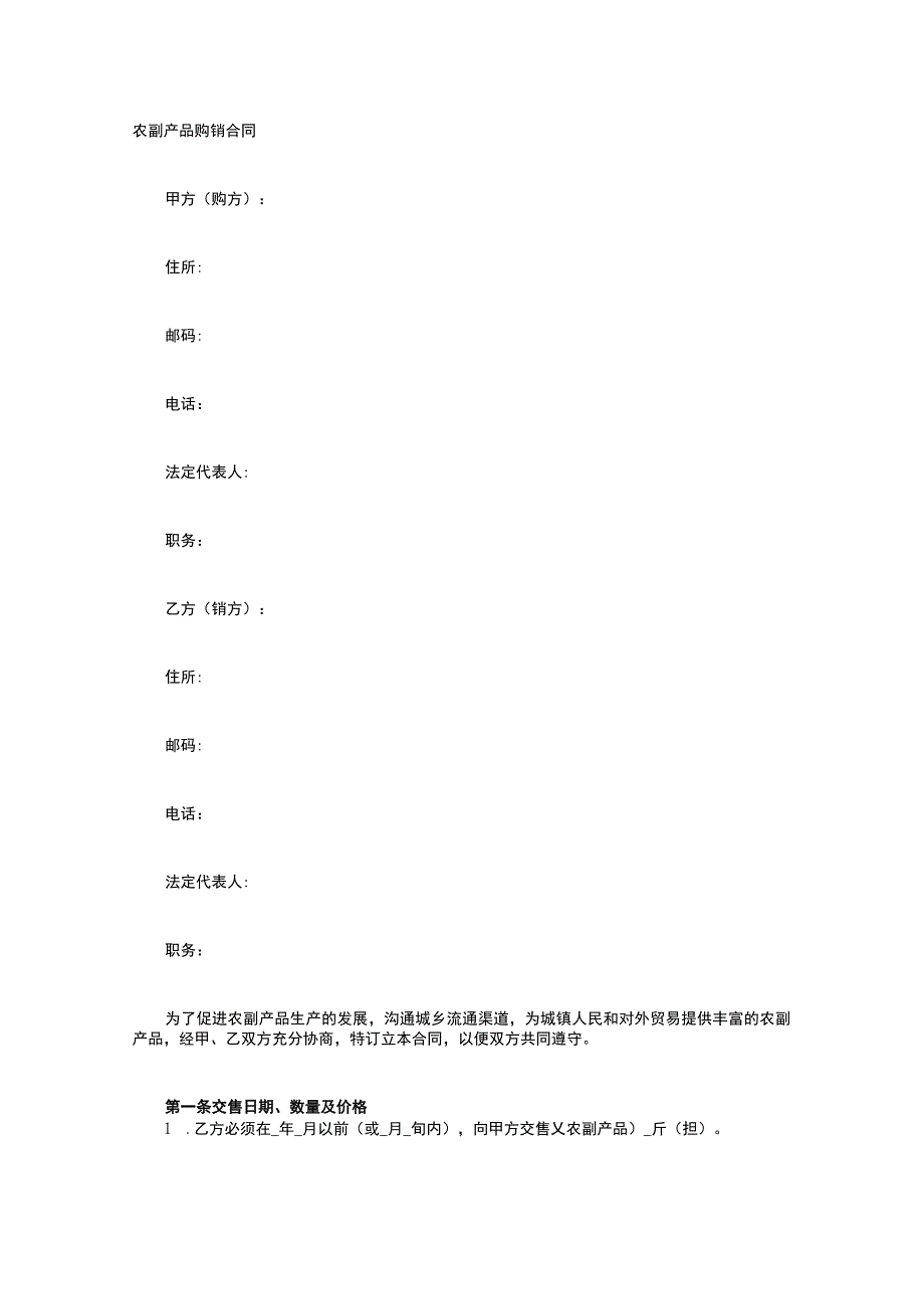 农副产品购销合同 标准版模板全.docx_第1页