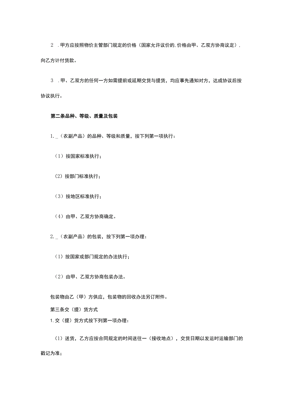 农副产品购销合同 标准版模板全.docx_第2页