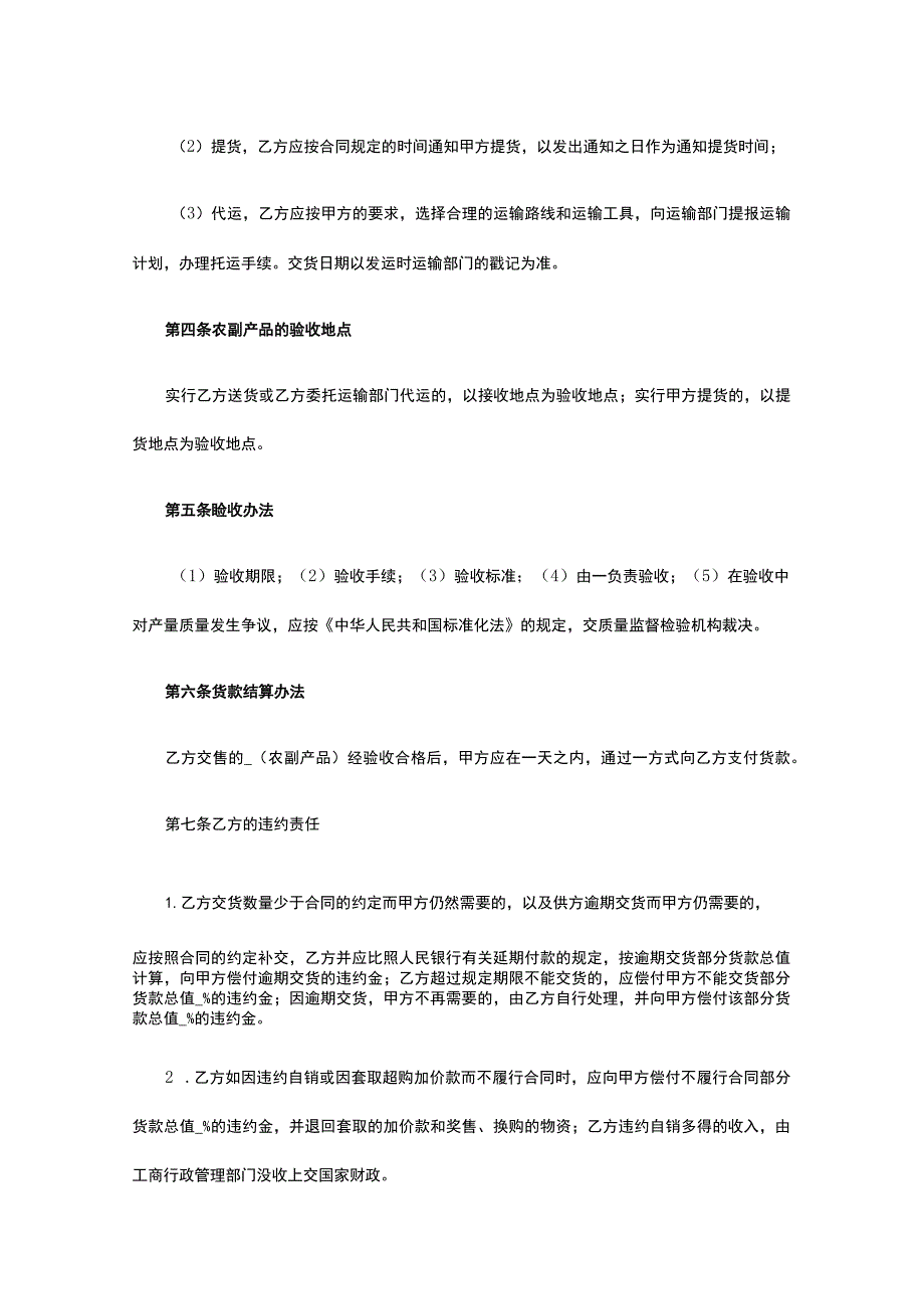 农副产品购销合同 标准版模板全.docx_第3页