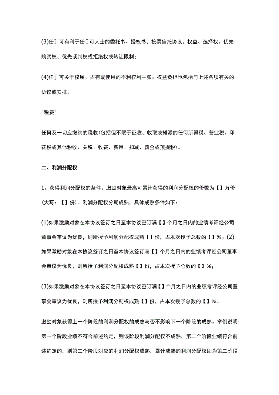 公司控制权与股权激励工具包31股权激励协议之虚拟分红权版本.docx_第3页