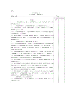 【国家审计实施】收支及成本等-01产品销售收入审计程序表.docx